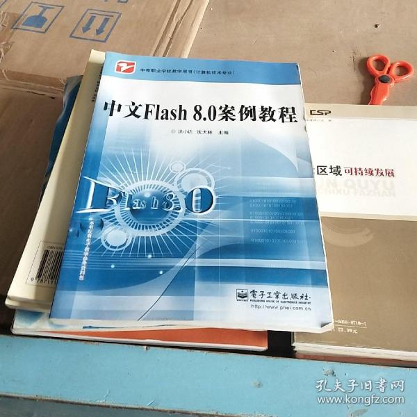 中等职业学校教学用书·计算机技术专业：中文Flash 8.0 案例教程