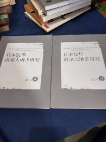 日本侵华南京大屠杀研究 2019 3、4