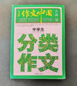 中学生分类作文