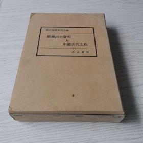 楚地出土资料と中国古代文化 32开精装+盒套