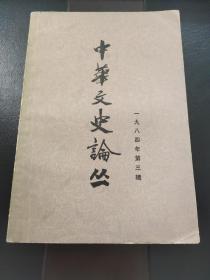 中华文史论丛 （1984年第3辑）
