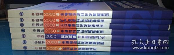 科学技术与中国的未来【7本合售】