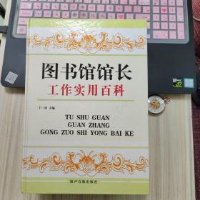 图书馆馆长工作实用百科 三册全