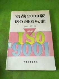 实战2000版ISO9001标准