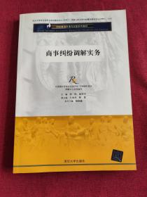 纠纷解决原理与实务系列教材：商事纠纷调解实务