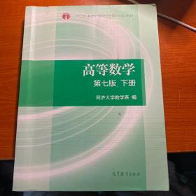 高等数学下册（第七版）