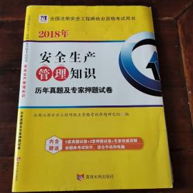 2018年全国注册安全工程师执业资格考试用书·历年真题及专家押题试卷：安全生产管理知识