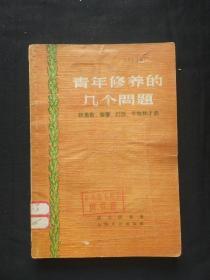 正版旧书 青年修养的几个问题 1956年版