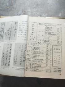 中医函授通讯（双月刊86年1-6期全年）