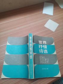 世界抒情诗选 春风文艺出版社 诗刊社