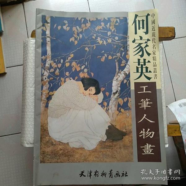 中国近现代名家精品丛书   何家英工笔人物画