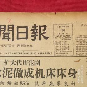 大跃进老报新闻日报1958年8月30日2开4版