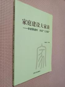 家庭建設(shè)大家談 學(xué)者聚通州 共話（三注重）