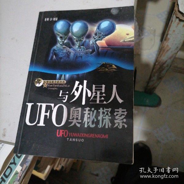 UFO与外星人奥秘探索（青少版）