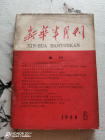 新华半月刊 1960 8