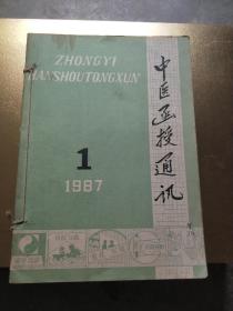 中医函授通讯（双月刊87年第1-6期全年）