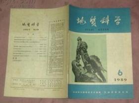 地质科学 （1959年第6期）