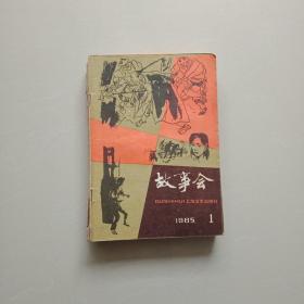 故事会(1985年1，2，3，5，9，10，12共7本)