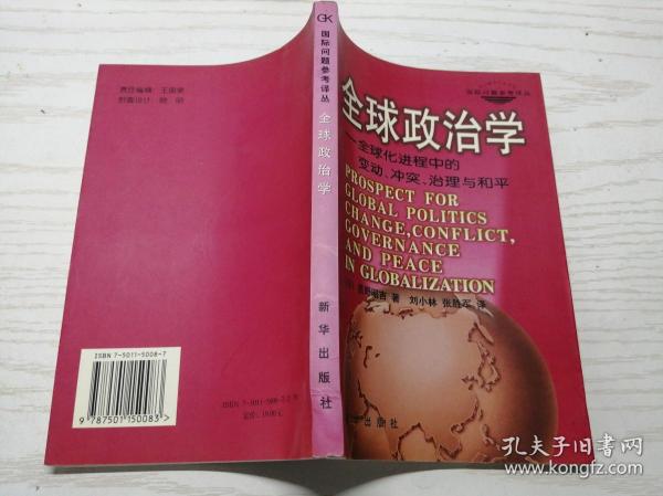 全球政治学：全球化进程中的变动、冲突、治理与和平