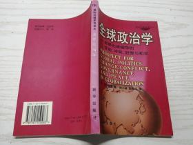 全球政治学：全球化进程中的变动、冲突、治理与和平