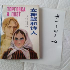 女摊贩和诗人，苏联小说
