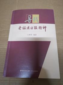 尋找老福建日報精神。