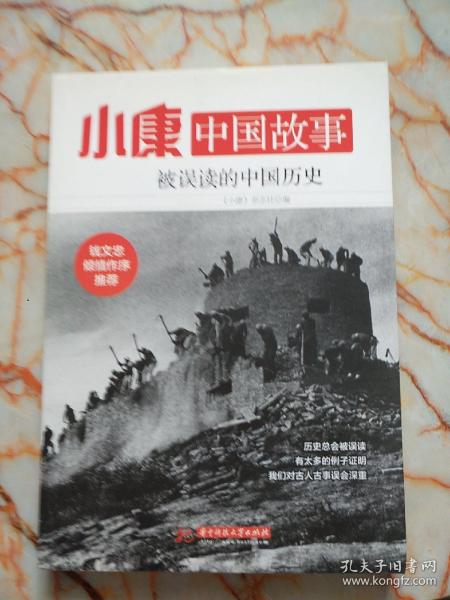 小康中国故事·被误读的中国历史