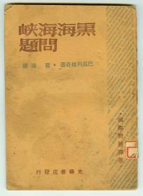 48年哈尔滨初版国际问题译丛《黑海海峡问题》仅印0.5万册