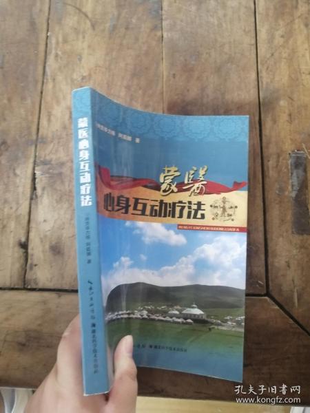 中国少数民族医药研究丛书：蒙医互动心身治疗方法