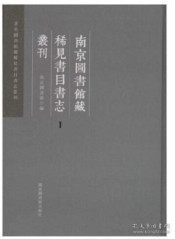 南京图书馆藏稀见书目书志丛刊