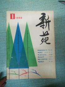 新苑   1980年第一期