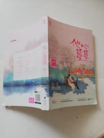 他心蔓蔓
