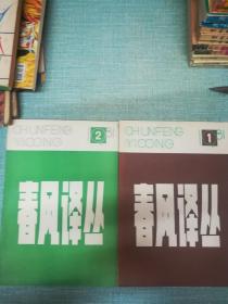 春风译丛  1981年第一期第二期  两本