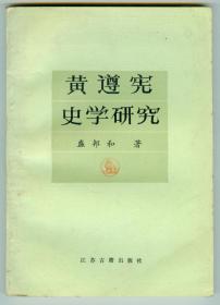 作者签赠华东师范大学终身教授齐卫平《黄遵宪史学研究》仅印0.23万册