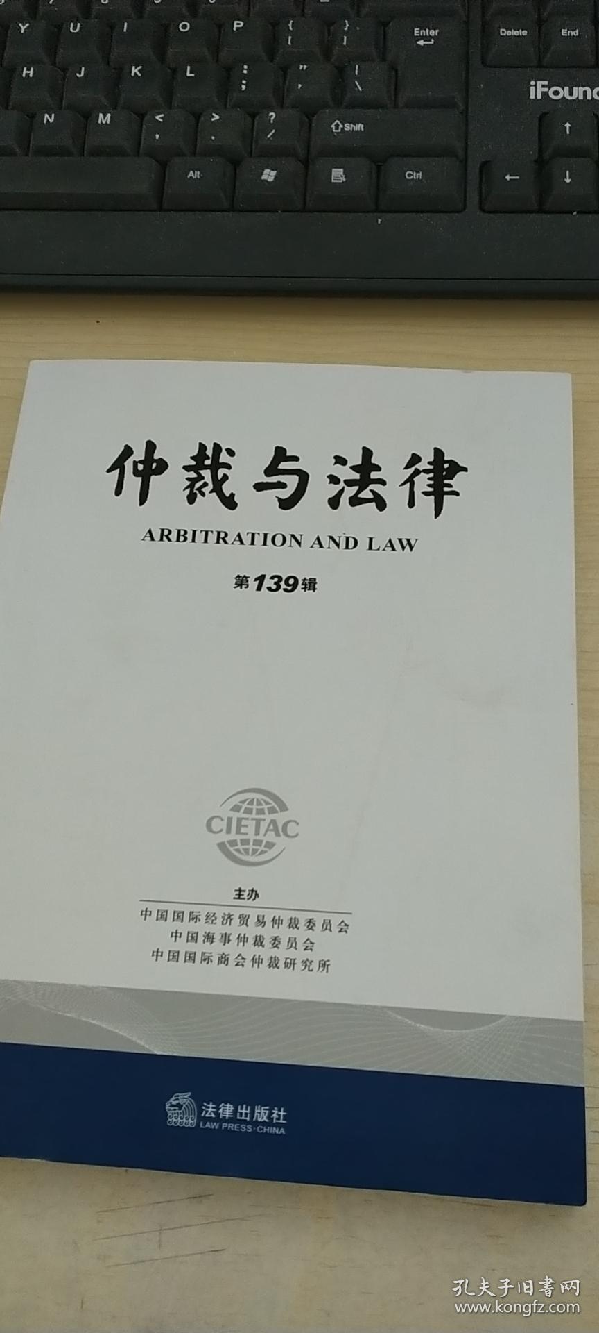 仲裁与法律（第139辑）