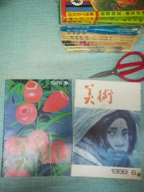 美术杂志  1989年第六期  1988年第九期  两本
