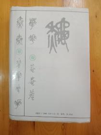 吴昌硕书法字典