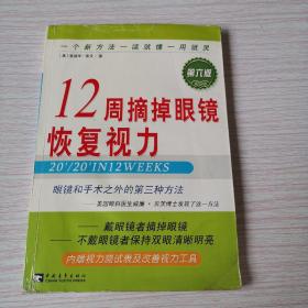 12周摘掉眼镜恢复视力  第6版