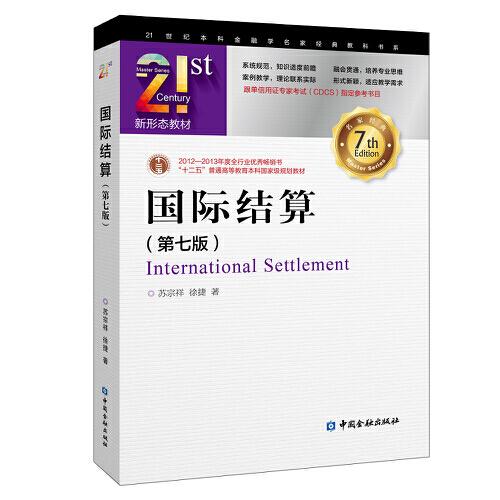 国际结算第七版第7版苏宗祥中国金融出版社