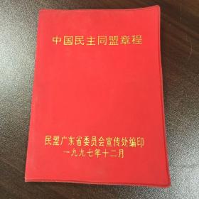 中国民主同盟章程