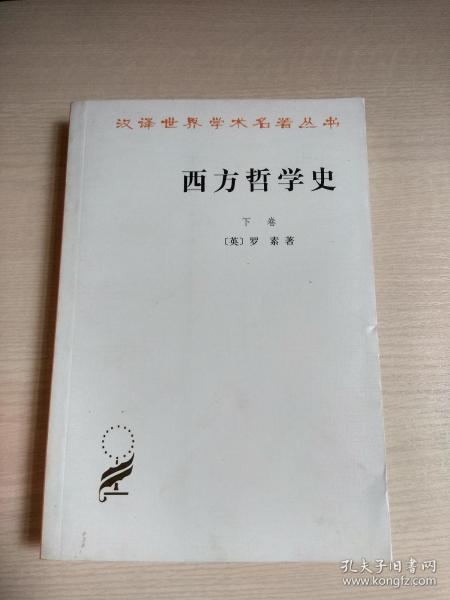 西方哲学史（下卷）