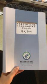 河南省第三批卫生健康行业经济管理领军人才第二次集训 讲义资料