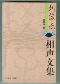 著名相声演员刘俊杰签名矜印本《刘俊杰相声文集》仅印0.15万册