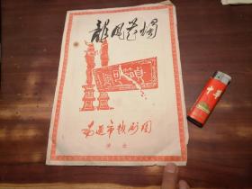 节目单：龙凤花烛（南通市越剧团）（导演梁锋）1