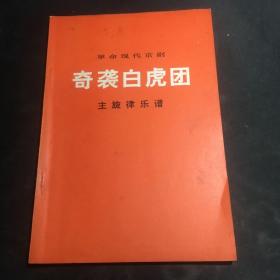 革命现代京剧：奇裘白虎团主旋律乐谱（1973年一版一印）