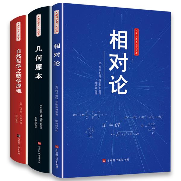 人类科学史三大经典（相对论、几何原本、自然哲学之数学原理）