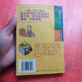 商用风水学与商用观人学