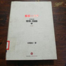 激荡三十年：中国企业1978~2008. 下