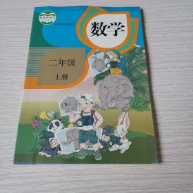 数学. 二年级上册