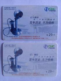 中國网通ic电話卡（2003—s5《1—1》纪念中國网通集團辽寧省通信公司固定电話客戶突破一干万）
